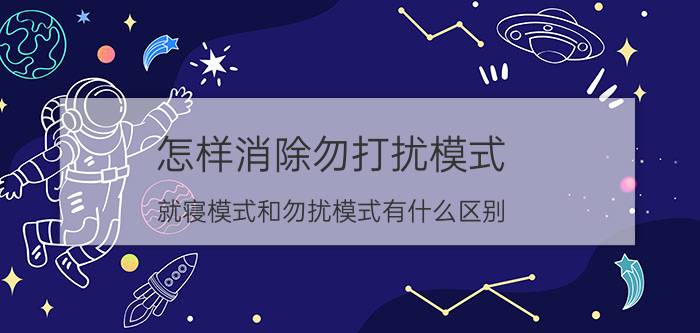 怎样消除勿打扰模式 就寝模式和勿扰模式有什么区别？